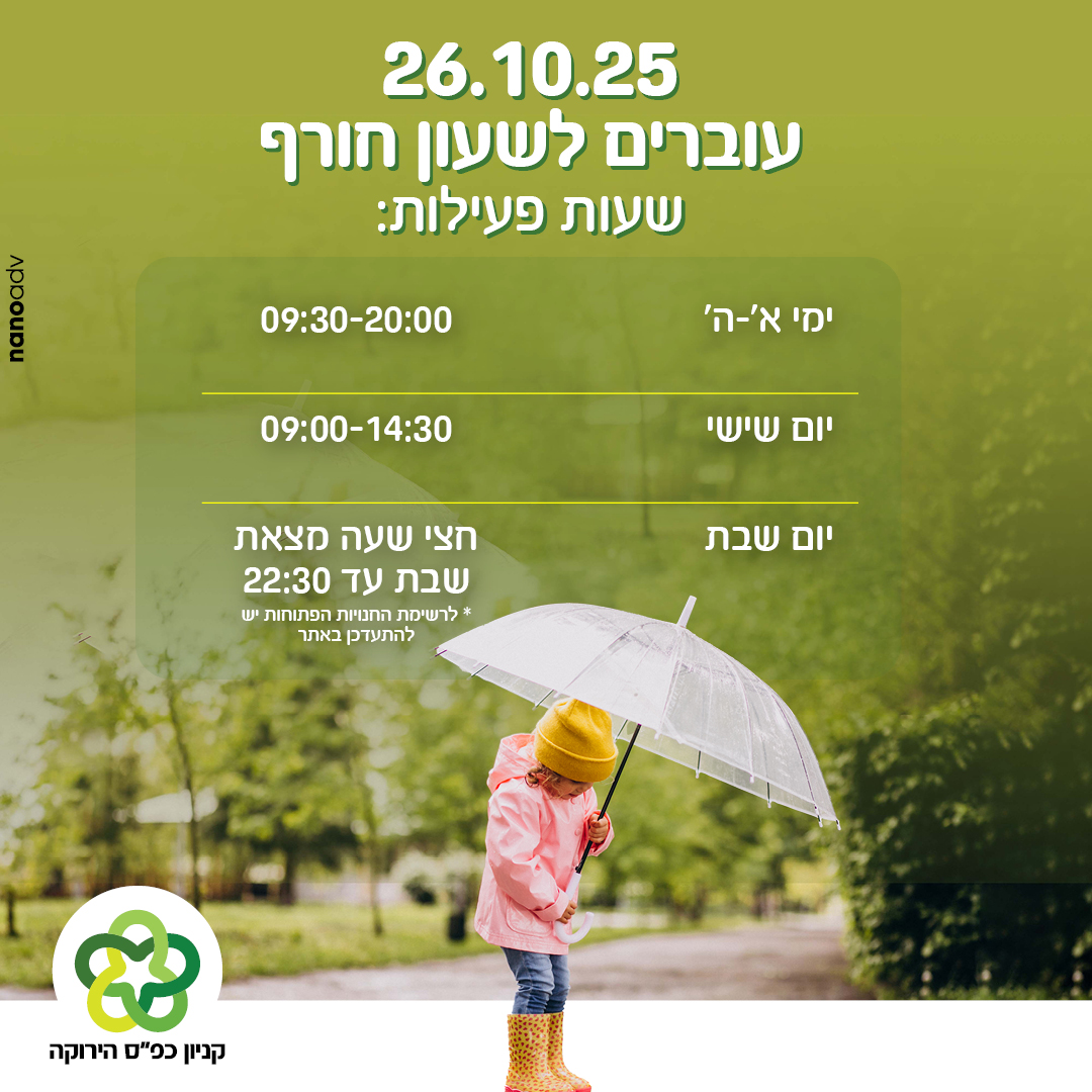 מעבר לשעון חורף